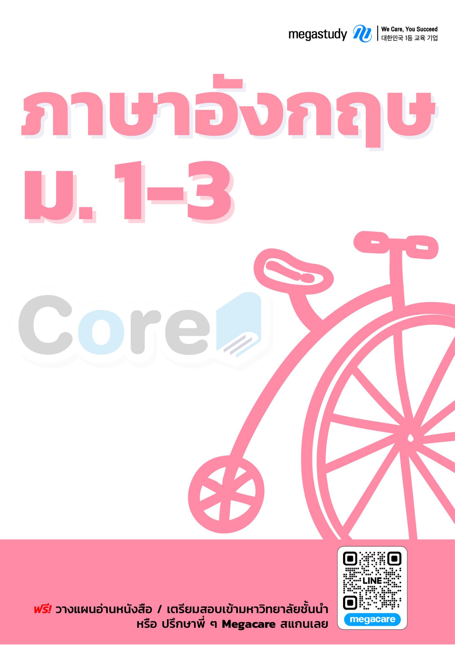 หนังสือ ม.1-3 ภาษาอังกฤษ （Core）